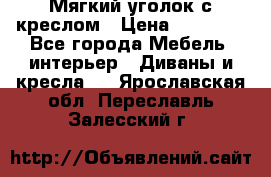  Мягкий уголок с креслом › Цена ­ 14 000 - Все города Мебель, интерьер » Диваны и кресла   . Ярославская обл.,Переславль-Залесский г.